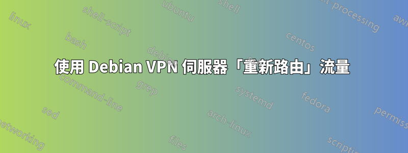 使用 Debian VPN 伺服器「重新路由」流量