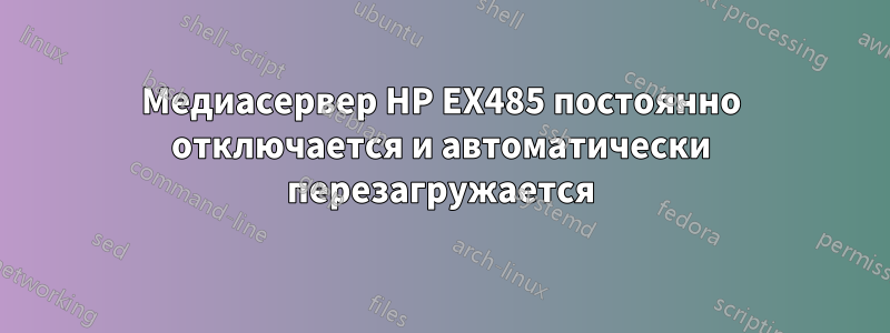 Медиасервер HP EX485 постоянно отключается и автоматически перезагружается