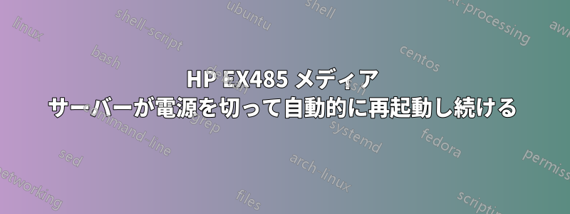 HP EX485 メディア サーバーが電源を切って自動的に再起動し続ける