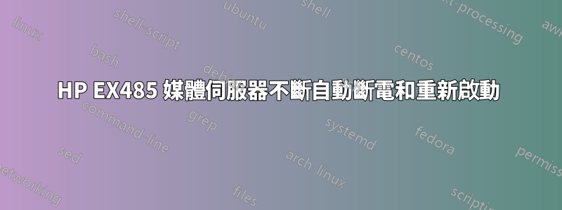 HP EX485 媒體伺服器不斷自動斷電和重新啟動