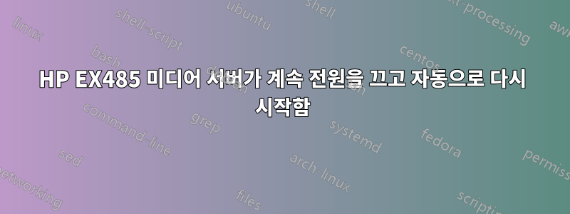 HP EX485 미디어 서버가 계속 전원을 끄고 자동으로 다시 시작함