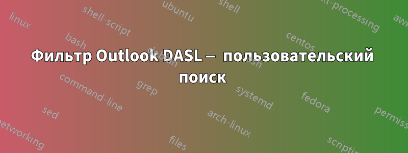 Фильтр Outlook DASL — пользовательский поиск