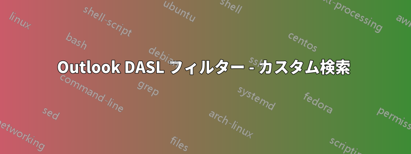 Outlook DASL フィルター - カスタム検索