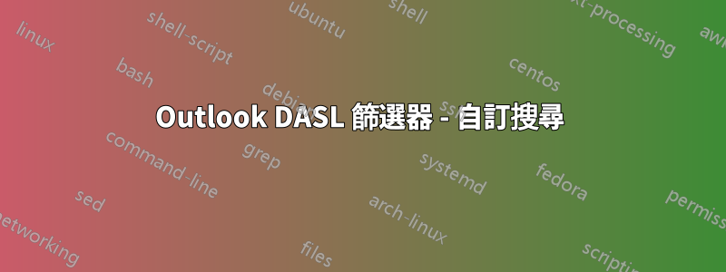 Outlook DASL 篩選器 - 自訂搜尋