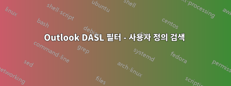 Outlook DASL 필터 - 사용자 정의 검색