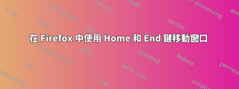 在 Firefox 中使用 Home 和 End 鍵移動窗口