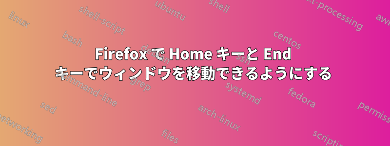 Firefox で Home キーと End キーでウィンドウを移動できるようにする