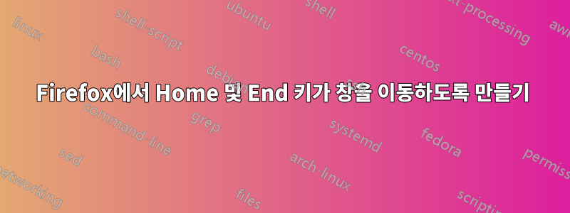 Firefox에서 Home 및 End 키가 창을 이동하도록 만들기