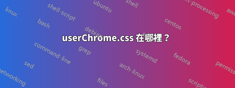 userChrome.css 在哪裡？
