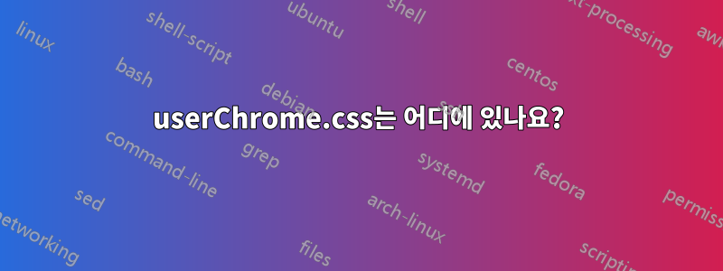 userChrome.css는 어디에 있나요?