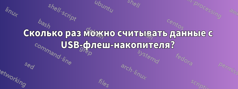 Сколько раз можно считывать данные с USB-флеш-накопителя?