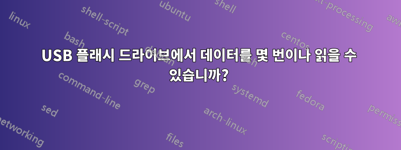 USB 플래시 드라이브에서 데이터를 몇 번이나 읽을 수 있습니까?