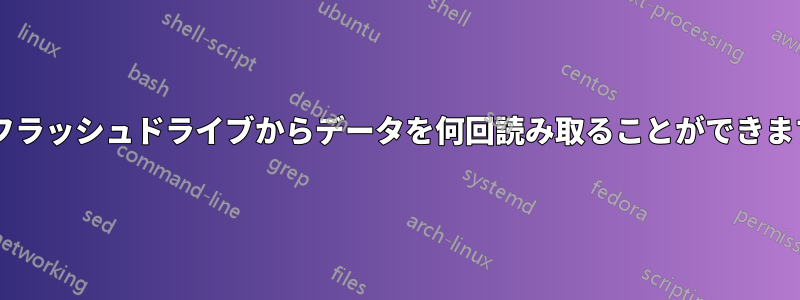 USBフラッシュドライブからデータを何回読み取ることができますか?