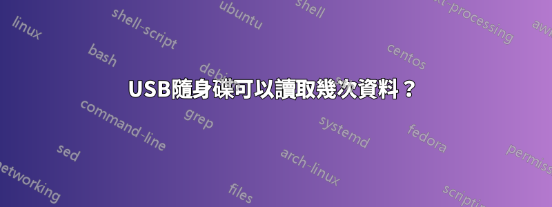 USB隨身碟可以讀取幾次資料？