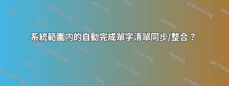 系統範圍內的自動完成單字清單同步/整合？