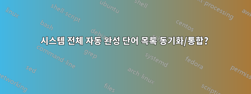 시스템 전체 자동 완성 단어 목록 동기화/통합?