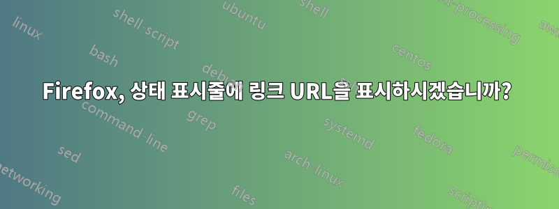 Firefox, 상태 표시줄에 링크 URL을 표시하시겠습니까?