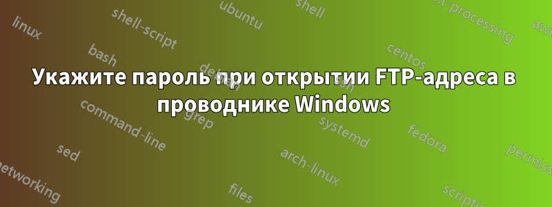 Укажите пароль при открытии FTP-адреса в проводнике Windows