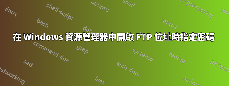 在 Windows 資源管理器中開啟 FTP 位址時指定密碼
