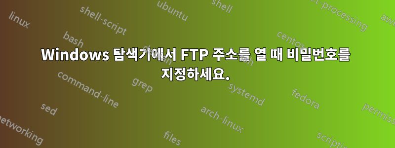 Windows 탐색기에서 FTP 주소를 열 때 비밀번호를 지정하세요.
