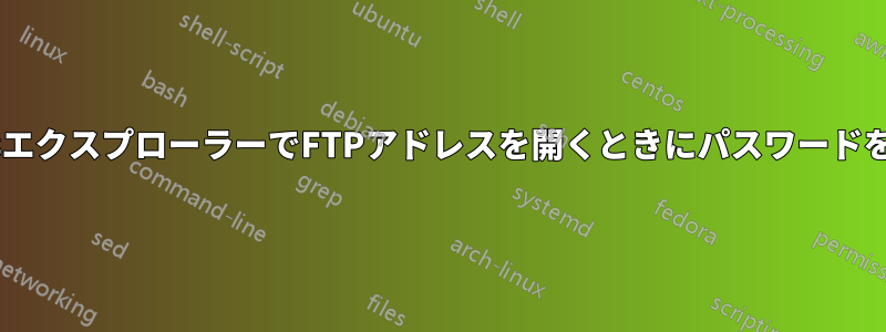 WindowsエクスプローラーでFTPアドレスを開くときにパスワードを指定する