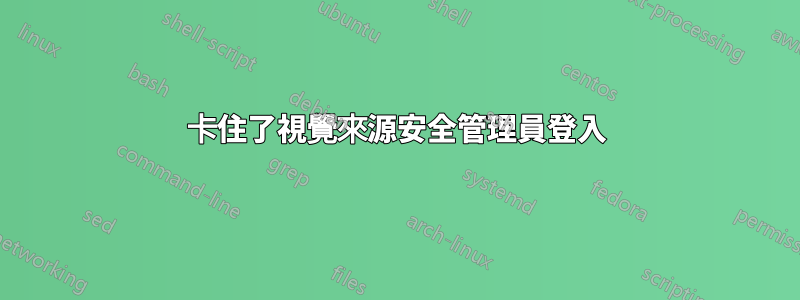 卡住了視覺來源安全管理員登入