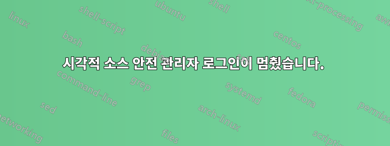 시각적 소스 안전 관리자 로그인이 멈췄습니다.