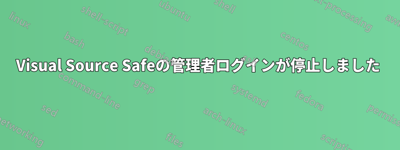 Visual Source Safeの管理者ログインが停止しました
