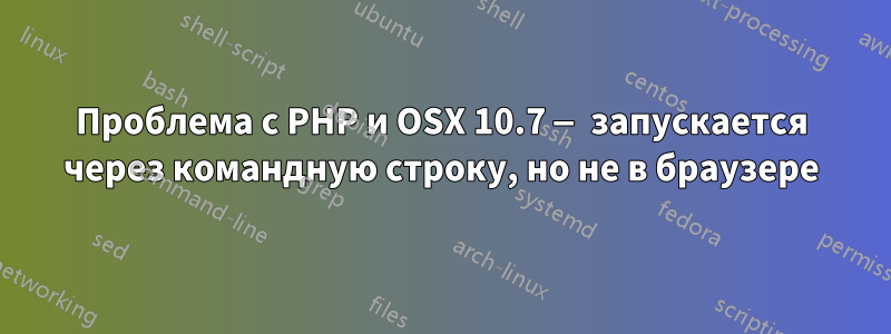 Проблема с PHP и OSX 10.7 — запускается через командную строку, но не в браузере