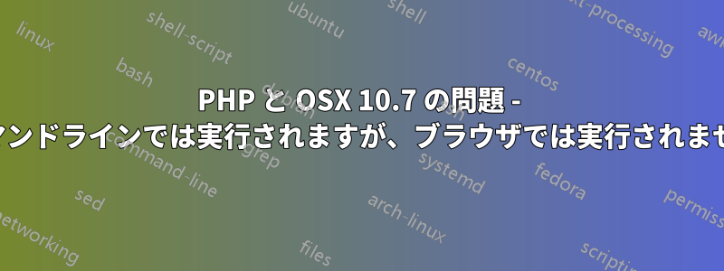 PHP と OSX 10.7 の問題 - コマンドラインでは実行されますが、ブラウザでは実行されません