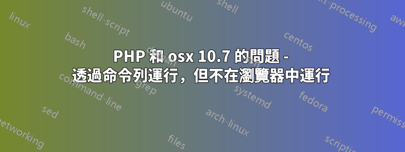PHP 和 osx 10.7 的問題 - 透過命令列運行，但不在瀏覽器中運行