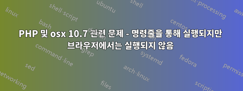 PHP 및 osx 10.7 관련 문제 - 명령줄을 통해 실행되지만 브라우저에서는 실행되지 않음