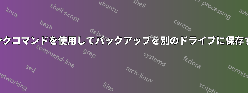 リンクコマンドを使用してバックアップを別のドライブに保存する