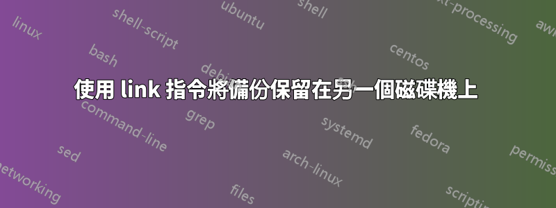 使用 link 指令將備份保留在另一個磁碟機上