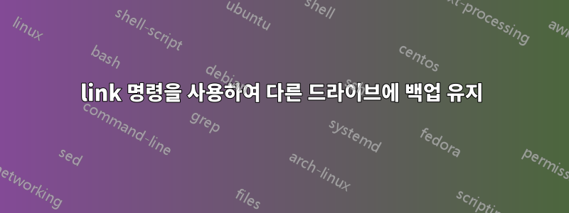 link 명령을 사용하여 다른 드라이브에 백업 유지