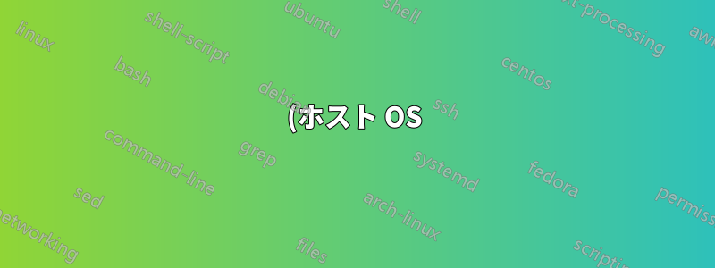 (ホスト OS) Windows 7 上の (ゲスト OS) Ubuntu で 1600 x 900 の解像度を実現する