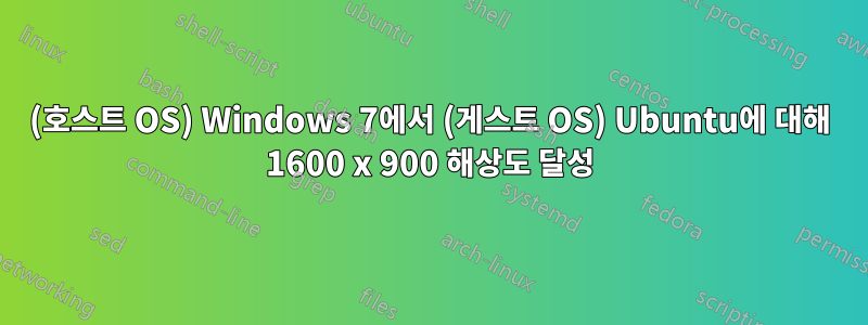 (호스트 OS) Windows 7에서 (게스트 OS) Ubuntu에 대해 1600 x 900 해상도 달성