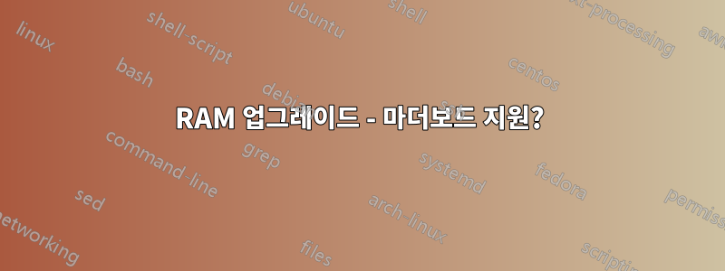 RAM 업그레이드 - 마더보드 지원?