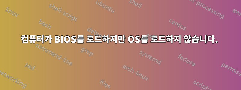 컴퓨터가 BIOS를 로드하지만 OS를 로드하지 않습니다.