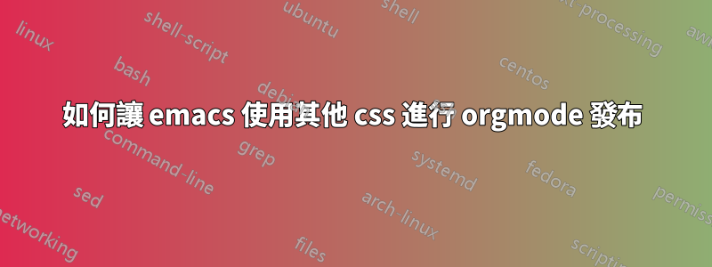 如何讓 emacs 使用其他 css 進行 orgmode 發布