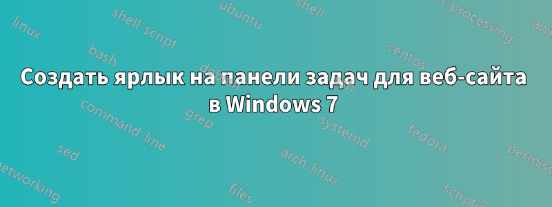 Создать ярлык на панели задач для веб-сайта в Windows 7