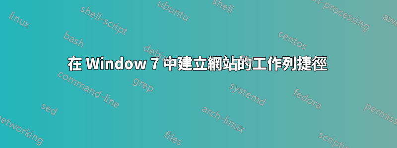 在 Window 7 中建立網站的工作列捷徑