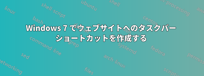 Windows 7 でウェブサイトへのタスクバー ショートカットを作成する