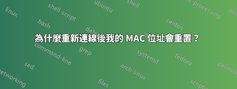 為什麼重新連線後我的 MAC 位址會重置？