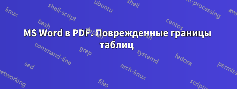 MS Word в PDF. Поврежденные границы таблиц 
