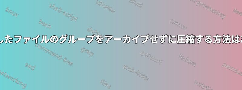非常に類似したファイルのグループをアーカイブせずに圧縮する方法はありますか?