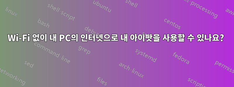 Wi-Fi 없이 내 PC의 인터넷으로 내 아이팟을 사용할 수 있나요?