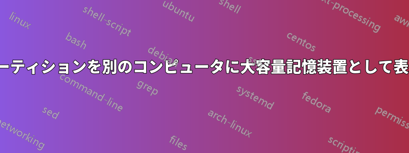 あるコンピュータ上のフォルダ/パーティションを別のコンピュータに大容量記憶装置として表示するにはどうすればよいですか?