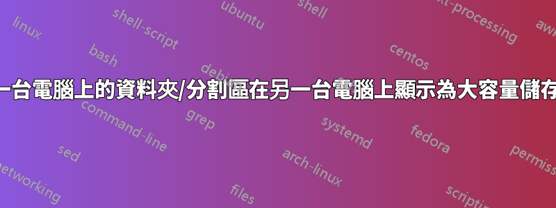 如何使一台電腦上的資料夾/分割區在另一台電腦上顯示為大容量儲存裝置？