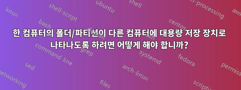 한 컴퓨터의 폴더/파티션이 다른 컴퓨터에 대용량 저장 장치로 나타나도록 하려면 어떻게 해야 합니까?